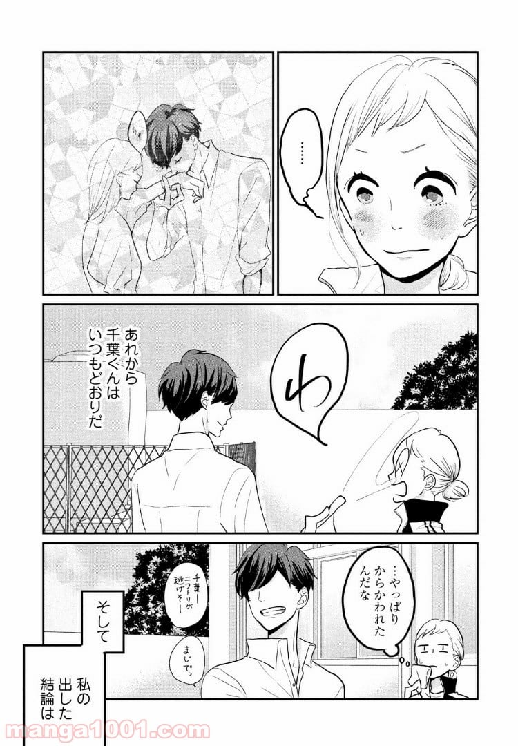 私の町の千葉くんは。 - 第5話 - Page 7