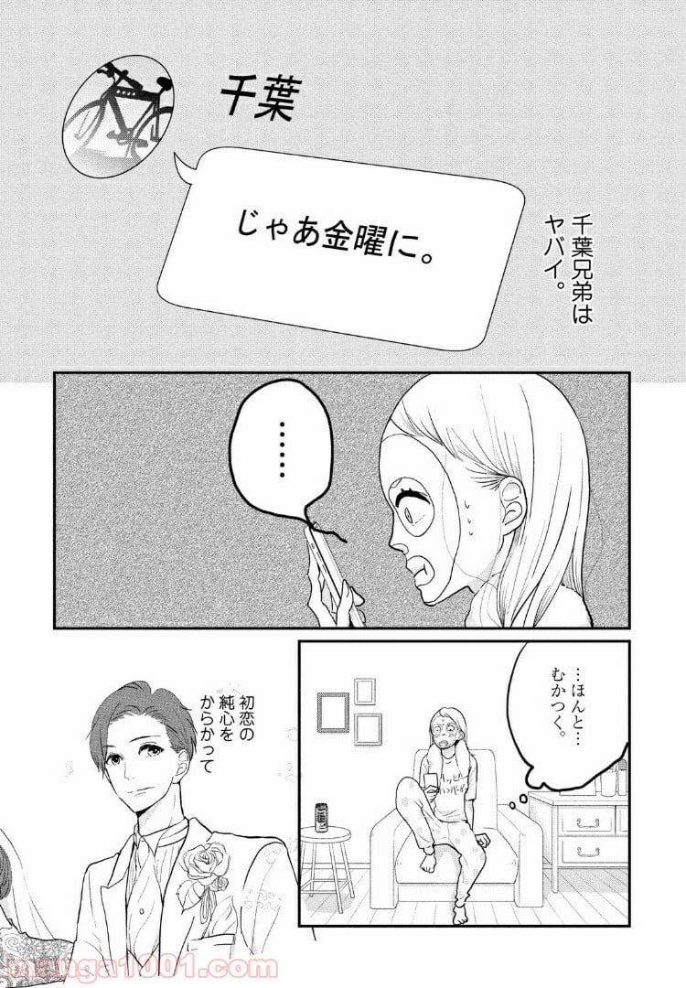 私の町の千葉くんは。 - 第5話 - Page 8