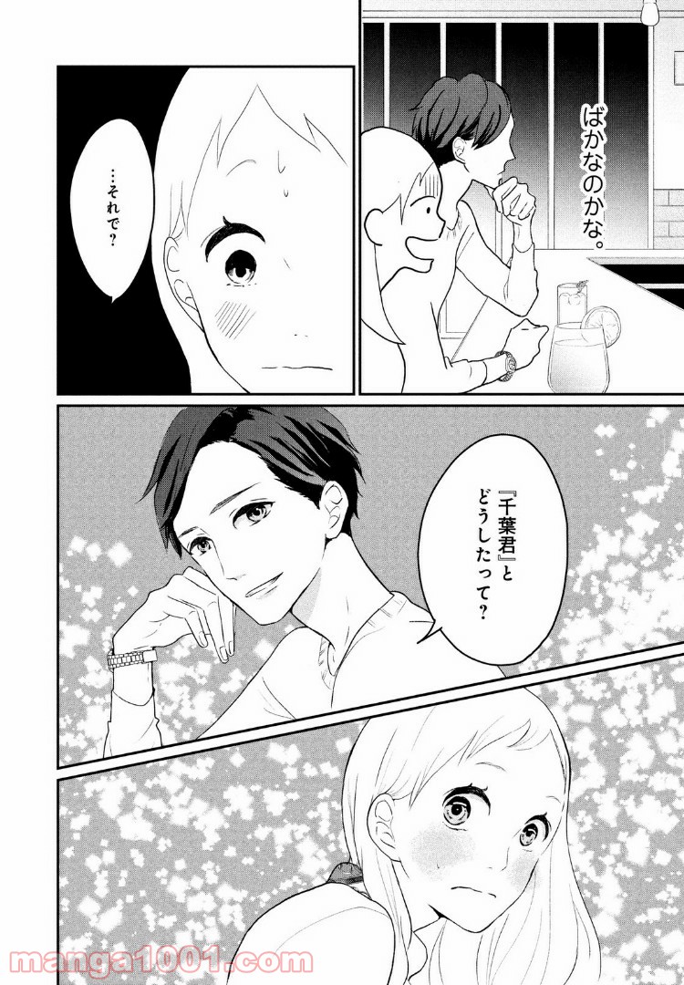 私の町の千葉くんは。 - 第8話 - Page 30