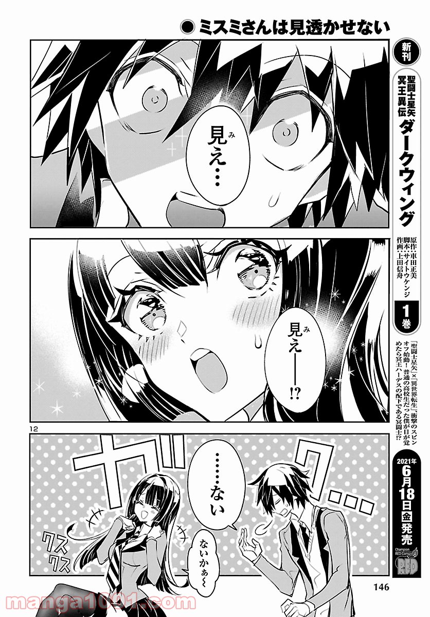 ミスミさんは見透かせない - 第2話 - Page 13