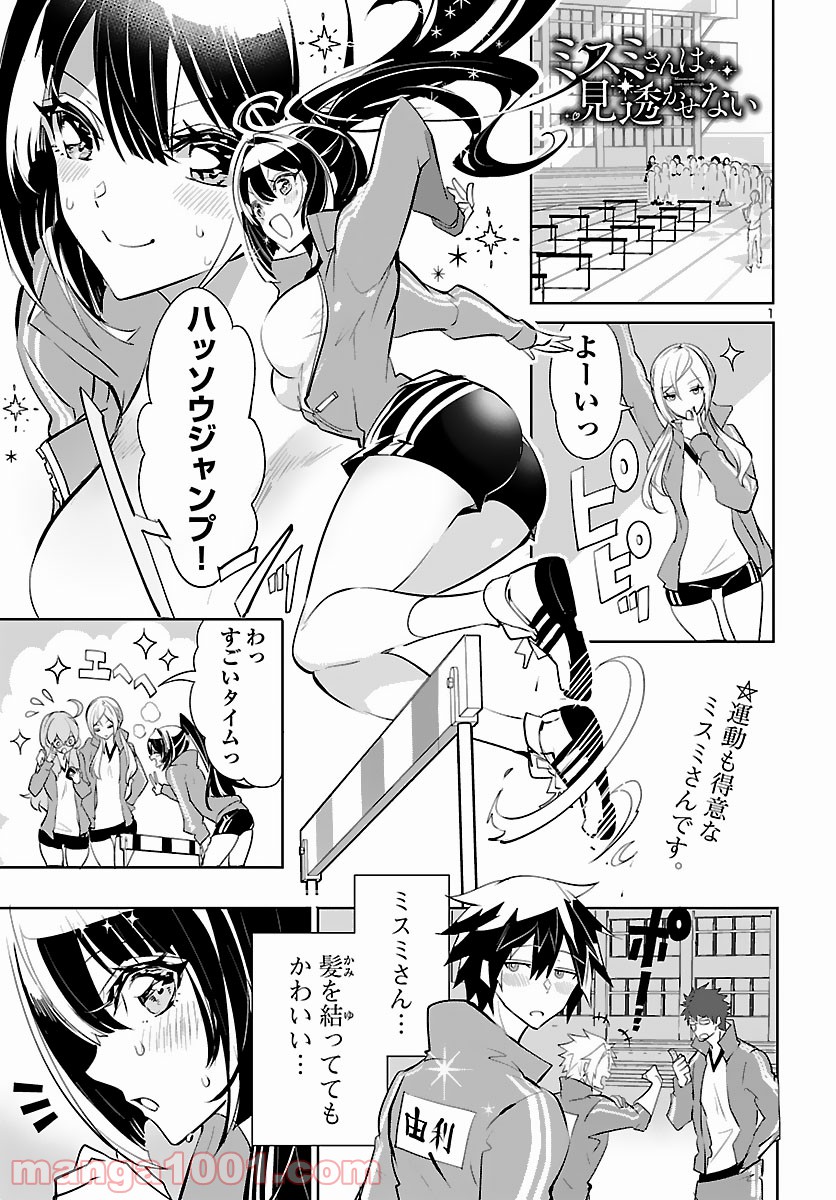 ミスミさんは見透かせない 第5話 - Trang 1