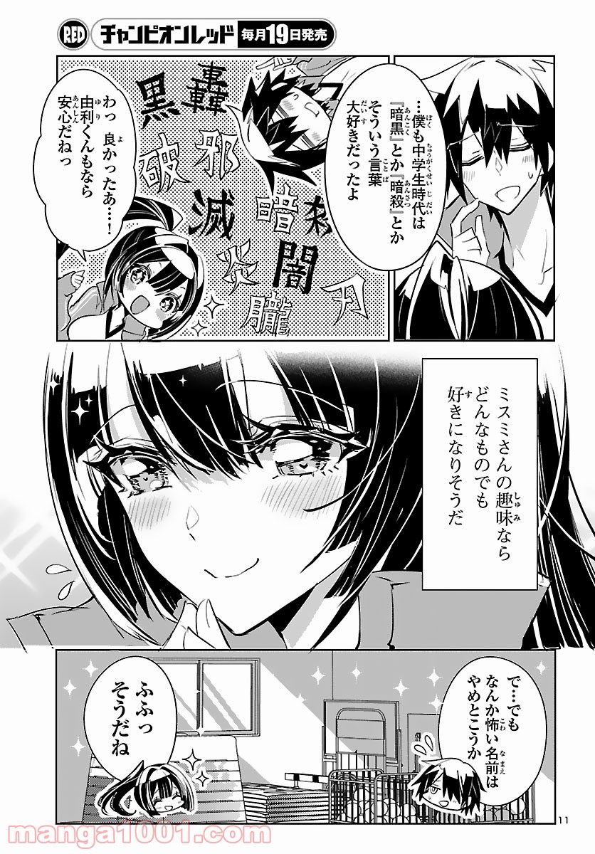 ミスミさんは見透かせない 第5話 - Trang 11