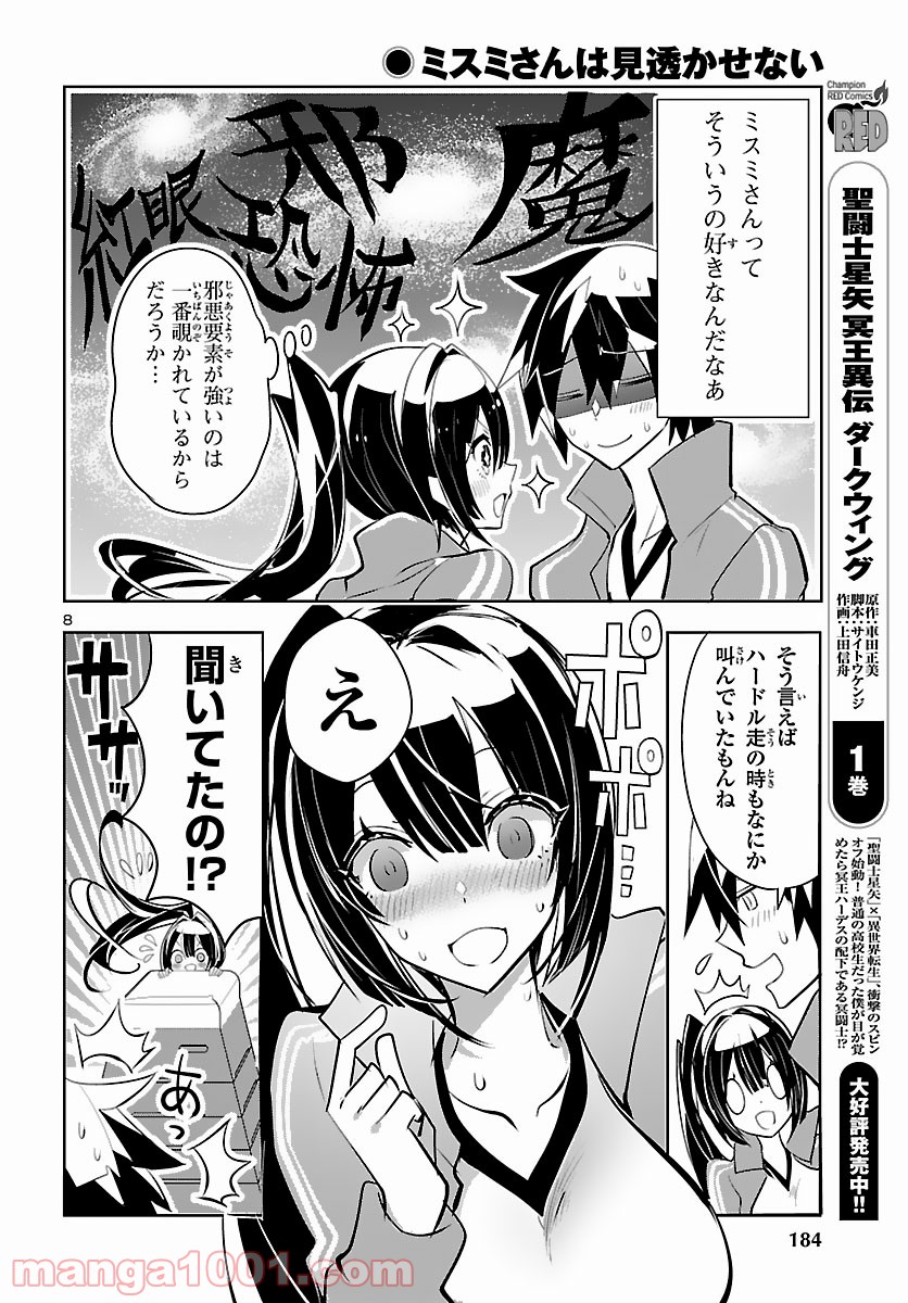 ミスミさんは見透かせない 第5話 - Trang 8