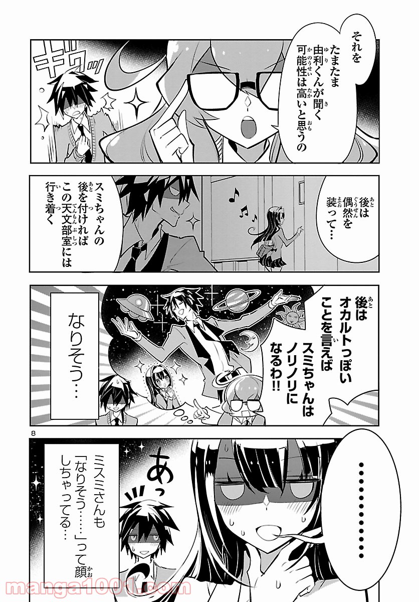 ミスミさんは見透かせない - 第8話 - Page 8