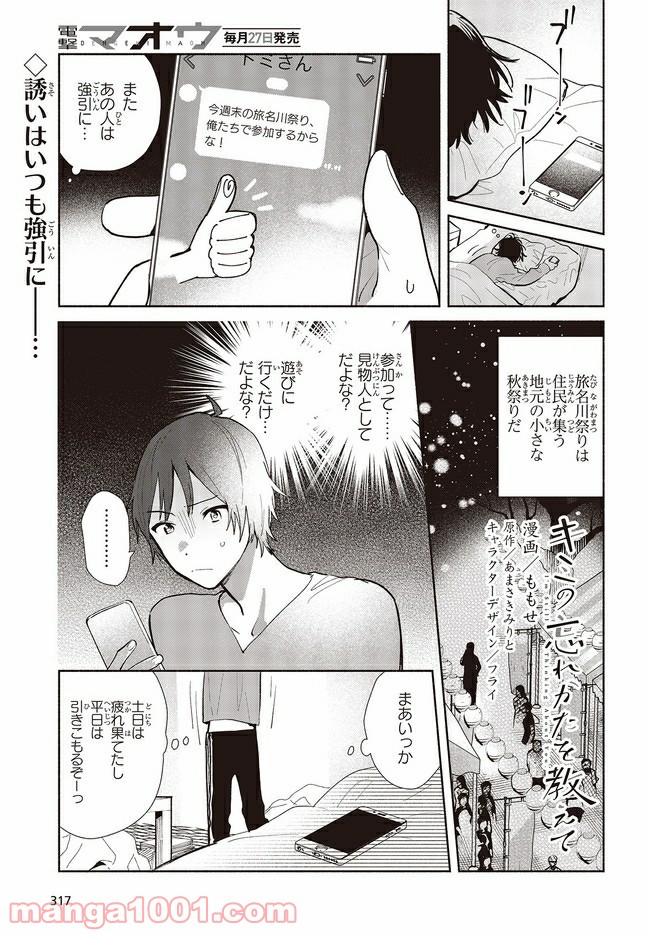 キミの忘れかたを教えて - 第4話 - Page 1