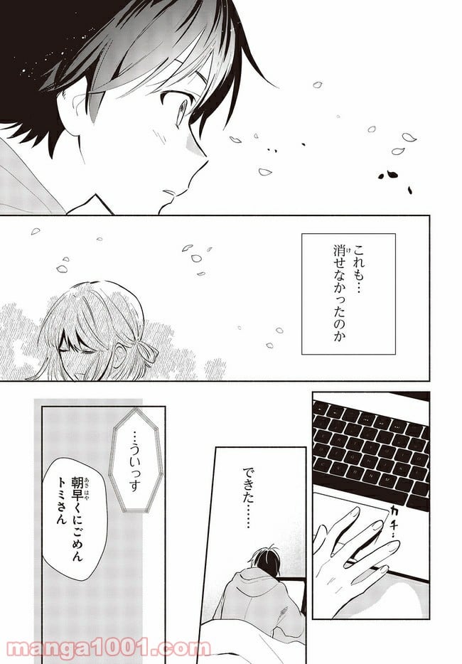 キミの忘れかたを教えて - 第7話 - Page 21