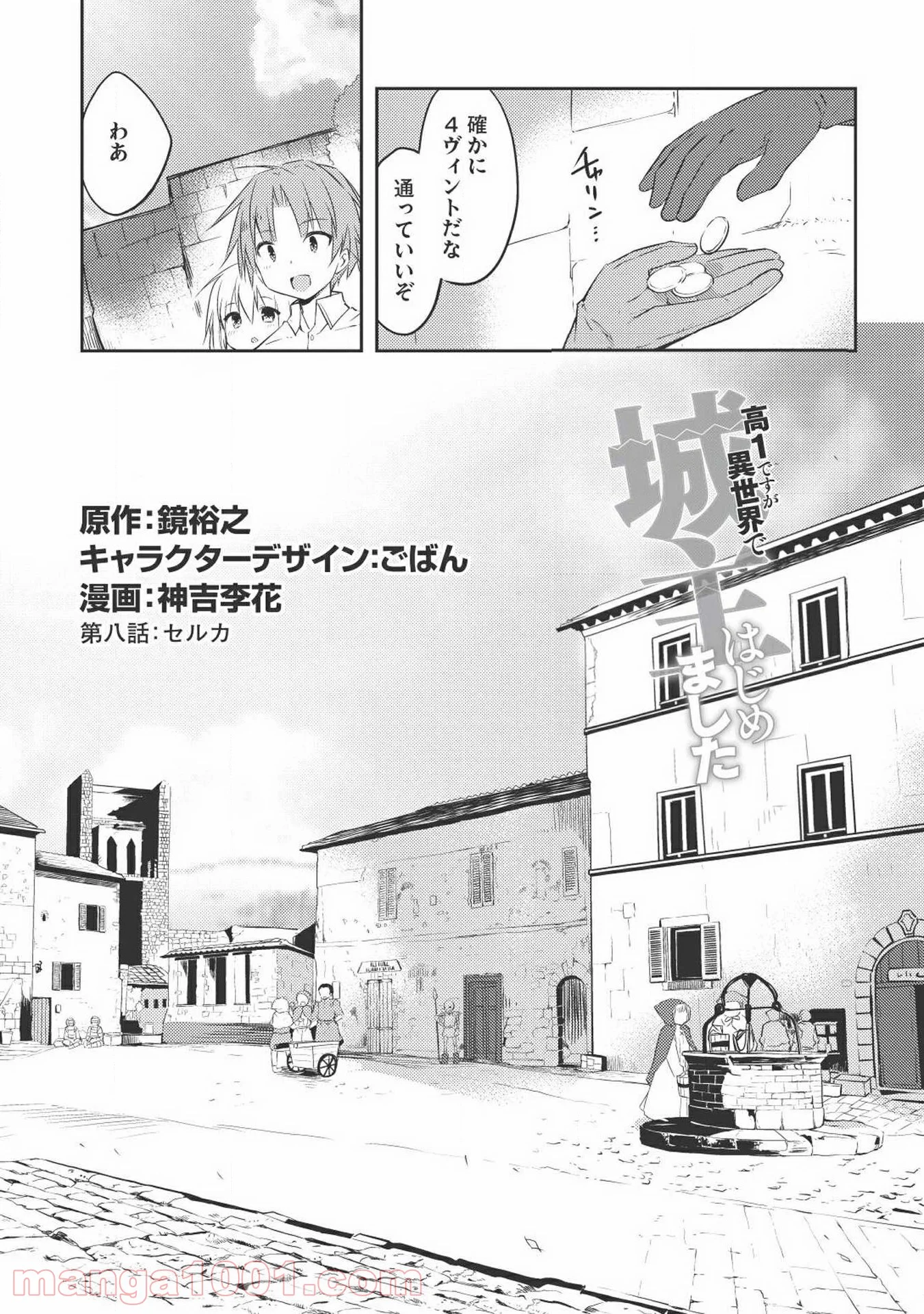 高1ですが異世界で城主はじめました - 第8話 - Page 1