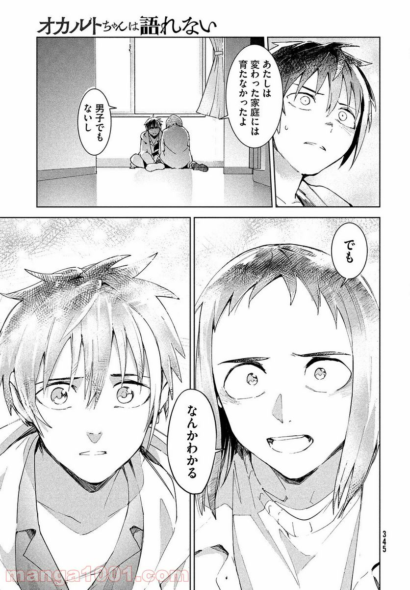 オカルトちゃんは語れない - 第24話 - Page 21