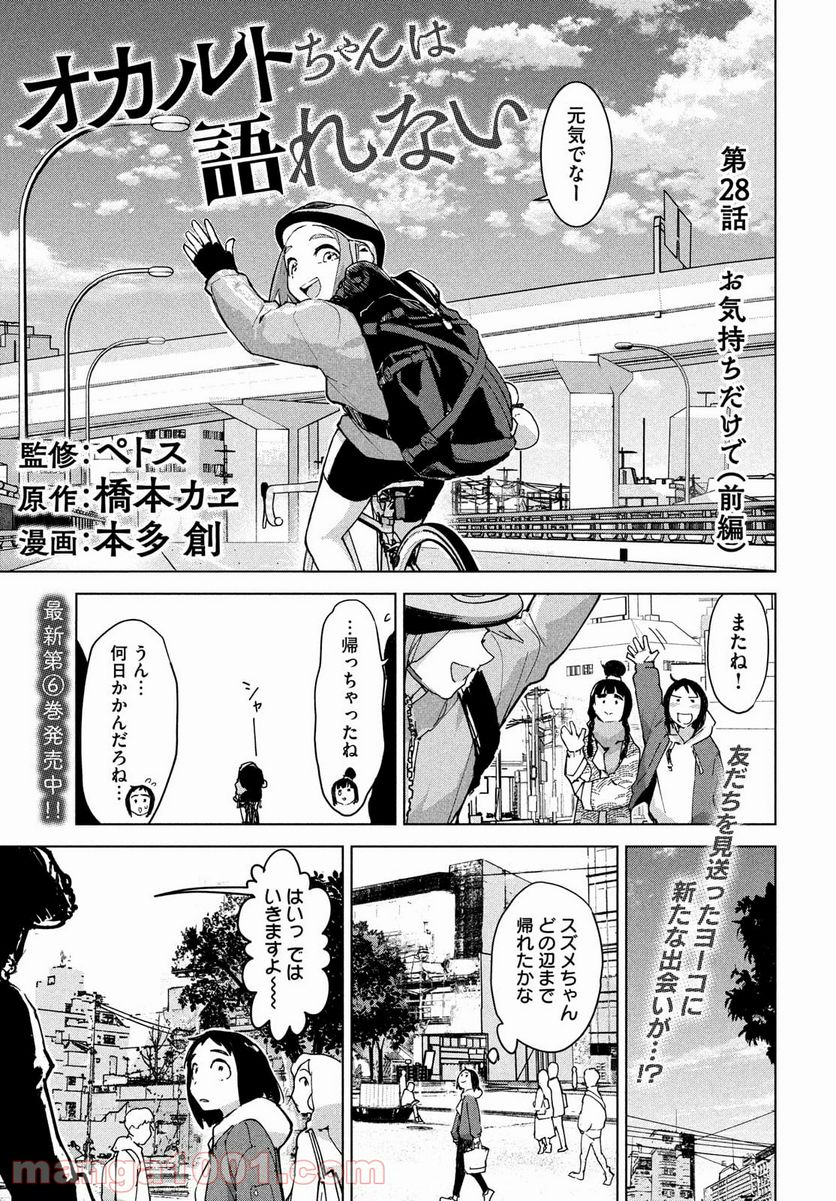 オカルトちゃんは語れない - 第28話 - Page 1