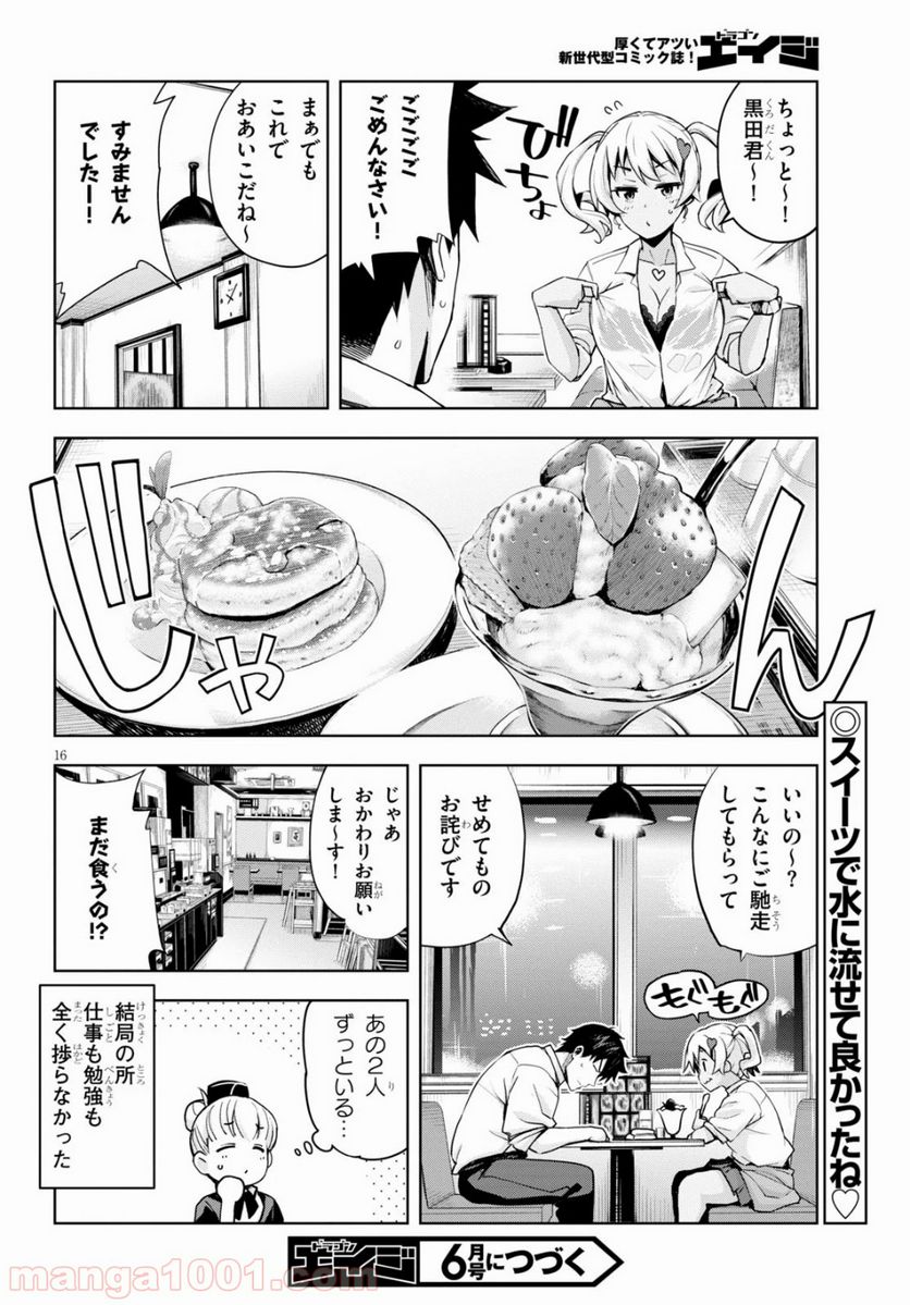 黒ギャルさんが来る！ - 第3話 - Page 16