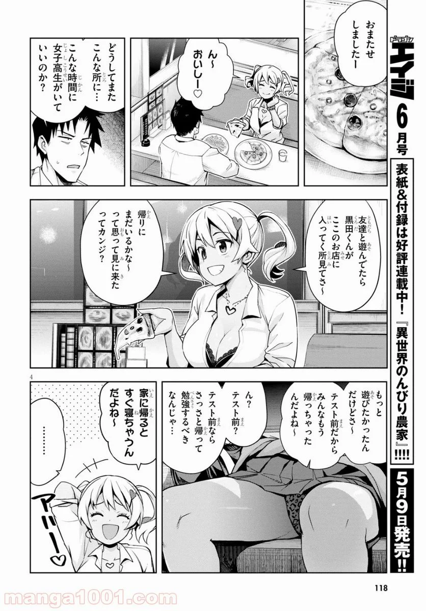 黒ギャルさんが来る！ - 第3話 - Page 4