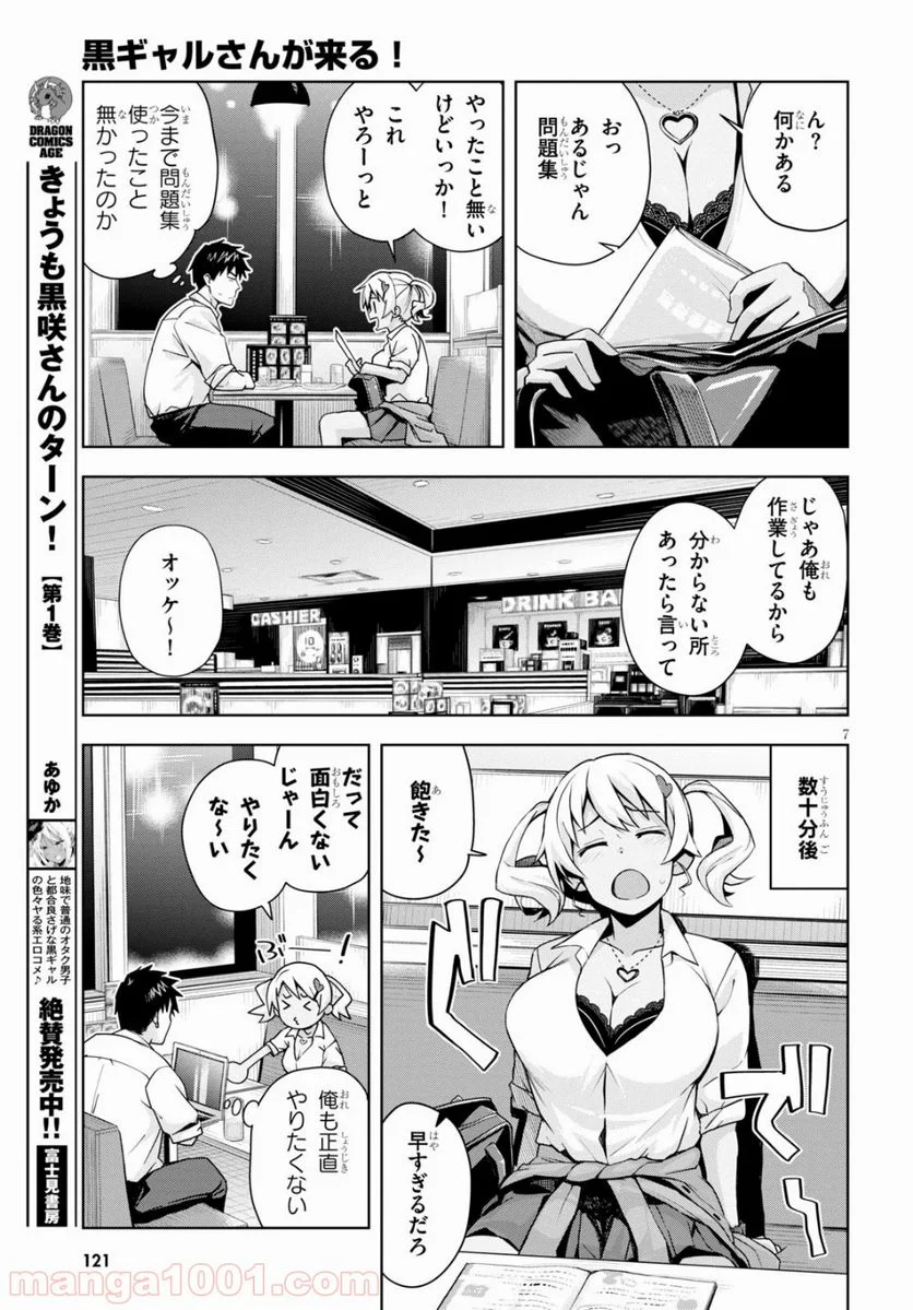 黒ギャルさんが来る！ - 第3話 - Page 7