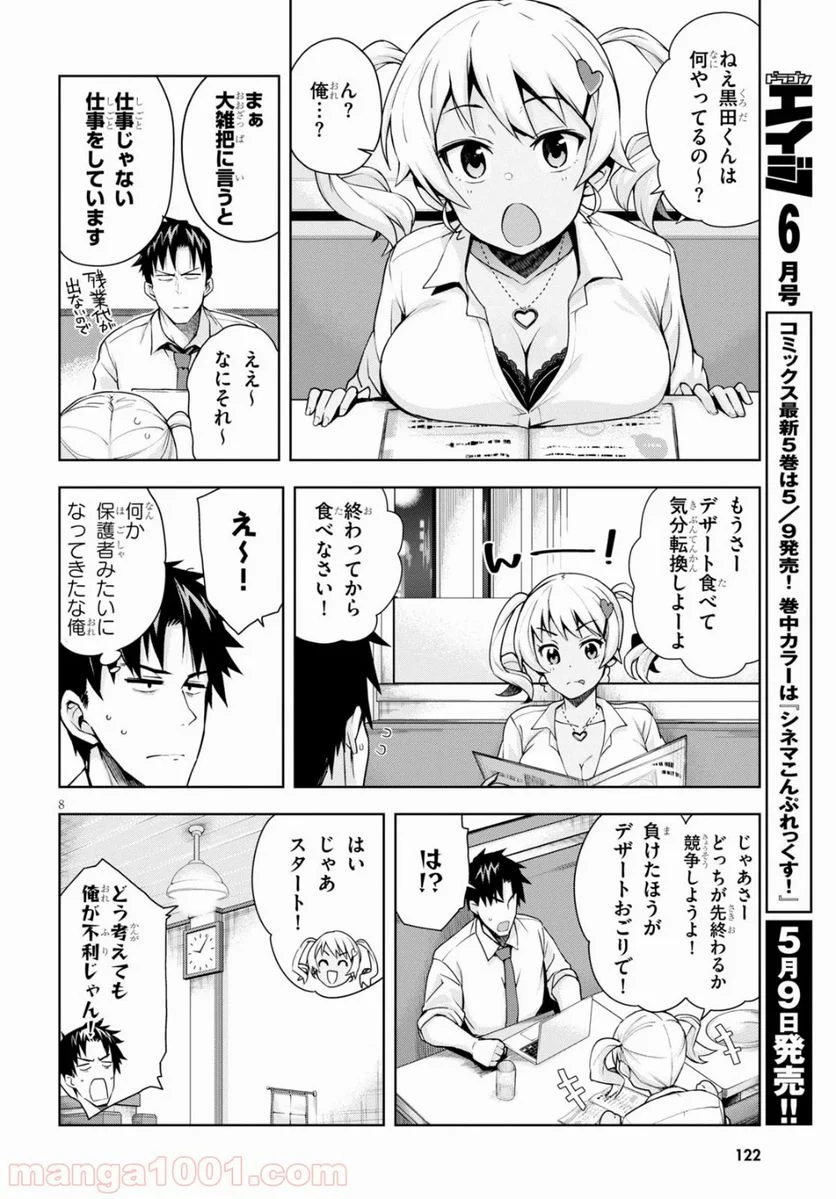 黒ギャルさんが来る！ - 第3話 - Page 8