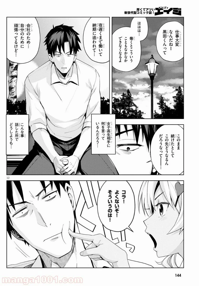 黒ギャルさんが来る！ 第3.5話 - Trang 12