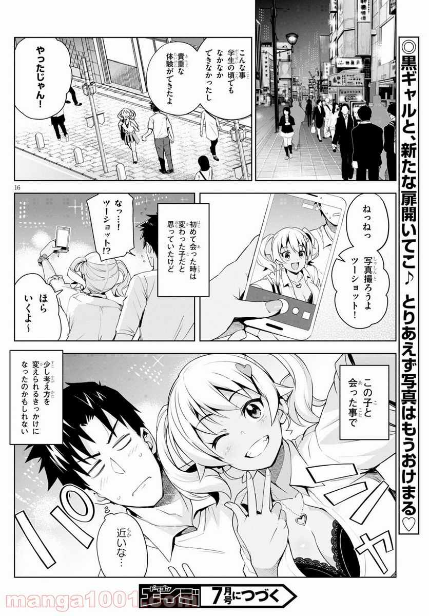 黒ギャルさんが来る！ - 第4話 - Page 16