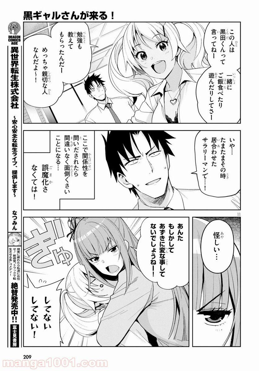 黒ギャルさんが来る！ - 第5話 - Page 11