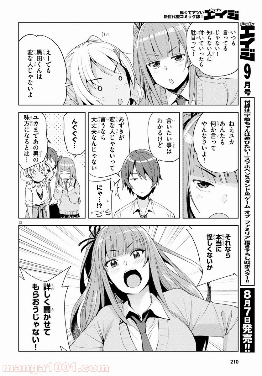 黒ギャルさんが来る！ - 第5話 - Page 12