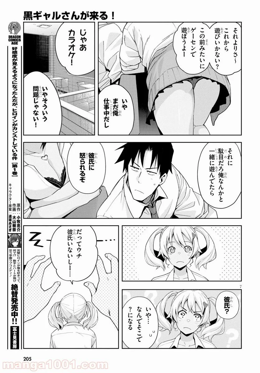 黒ギャルさんが来る！ - 第5話 - Page 7