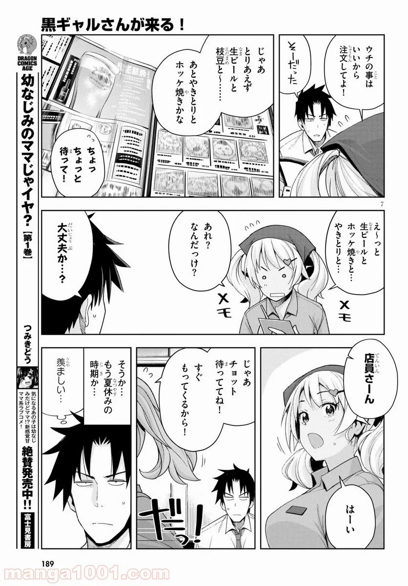 黒ギャルさんが来る！ - 第6話 - Page 7