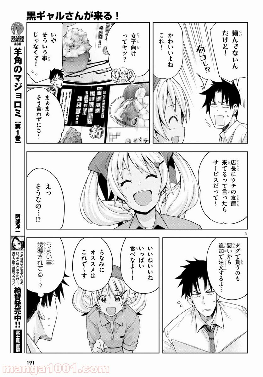 黒ギャルさんが来る！ - 第6話 - Page 9