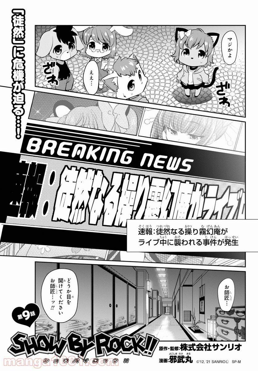 SHOW BY ROCK!! - 第9話 - Page 1