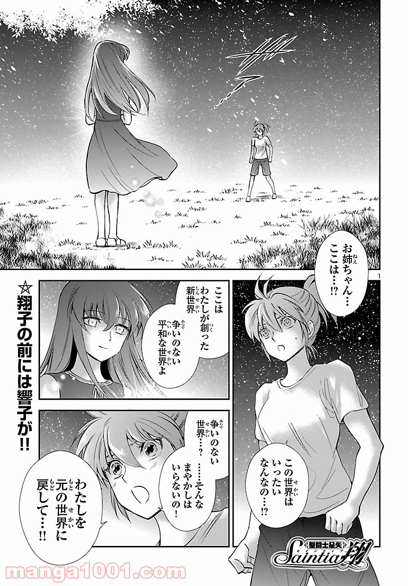 聖闘士星矢 セインティア翔 - 第84話 - Page 1