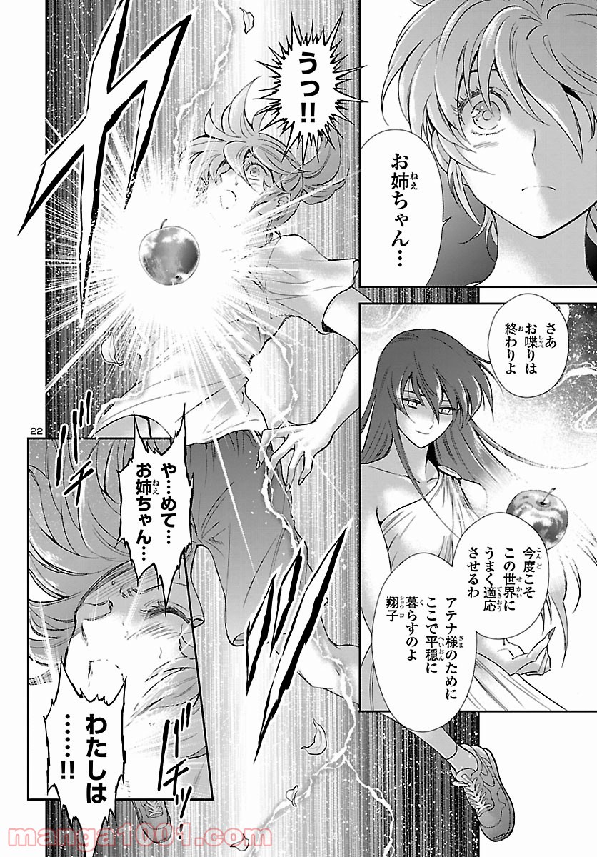 聖闘士星矢 セインティア翔 - 第84話 - Page 22