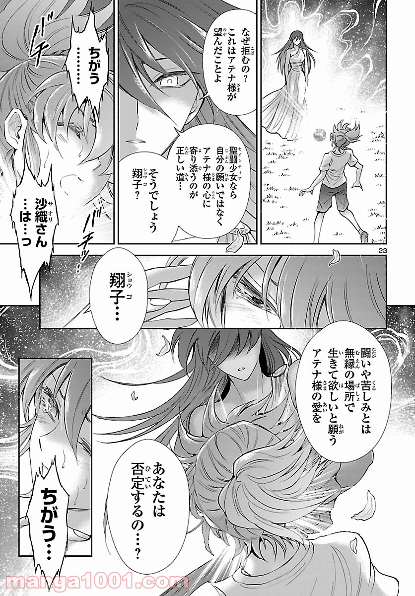 聖闘士星矢 セインティア翔 - 第84話 - Page 23