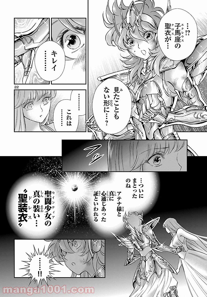 聖闘士星矢 セインティア翔 - 第85話 - Page 23