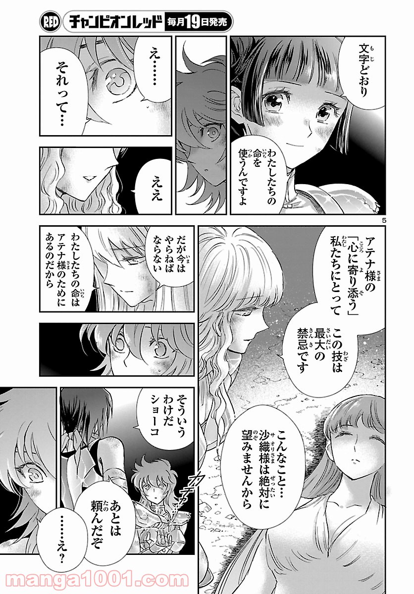 聖闘士星矢 セインティア翔 - 第85話 - Page 6