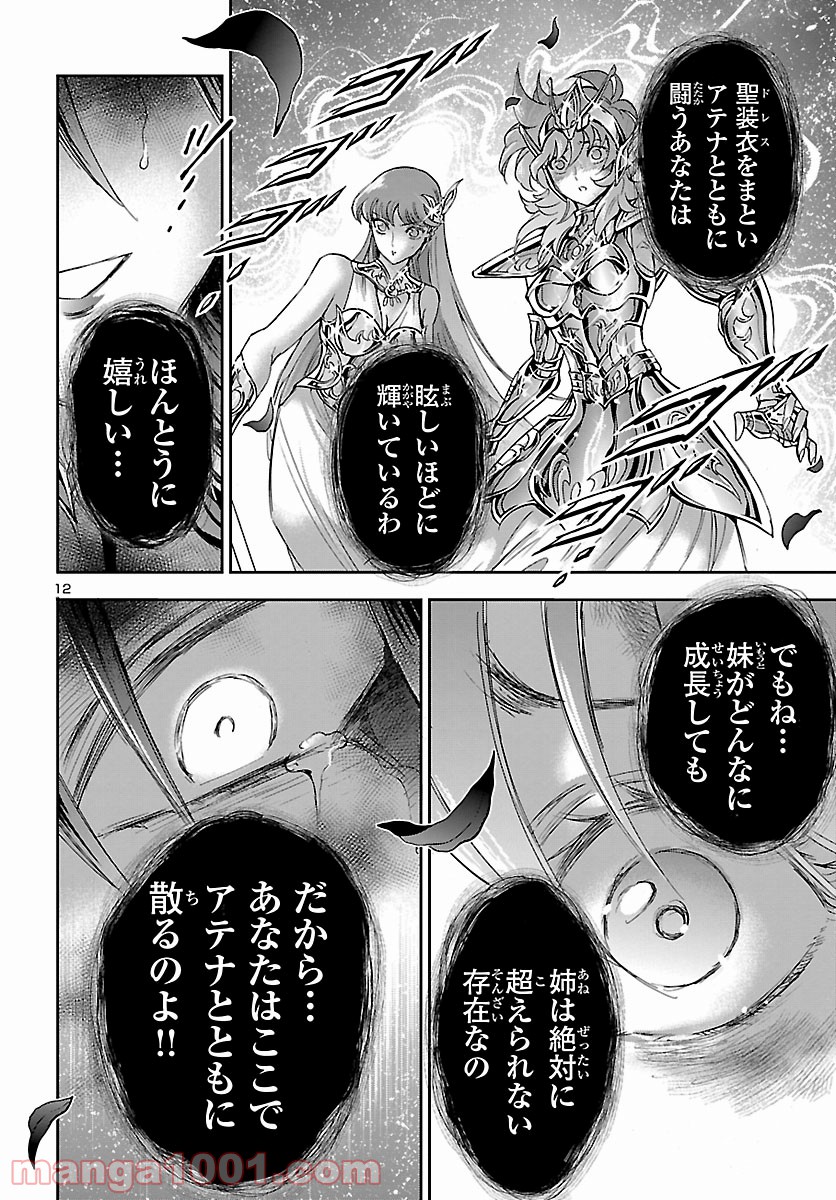 聖闘士星矢 セインティア翔 - 第86話 - Page 12