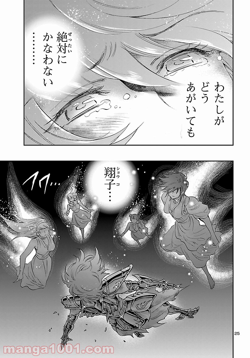 聖闘士星矢 セインティア翔 - 第86話 - Page 25