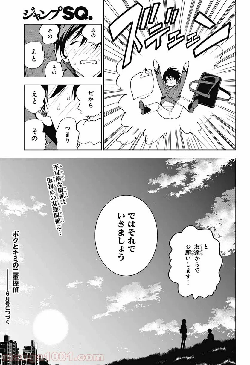 ボクとキミの二重探偵 - 第2話 - Page 56