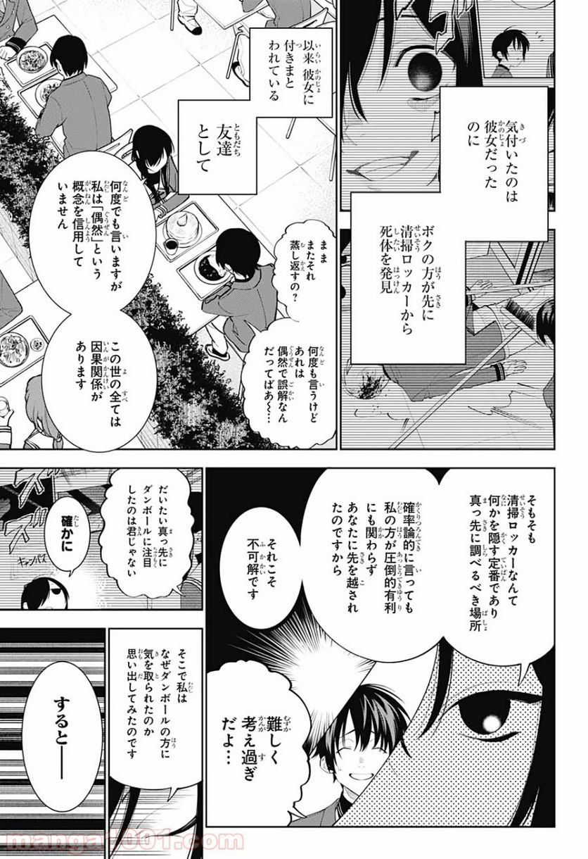 ボクとキミの二重探偵 - 第3話 - Page 9