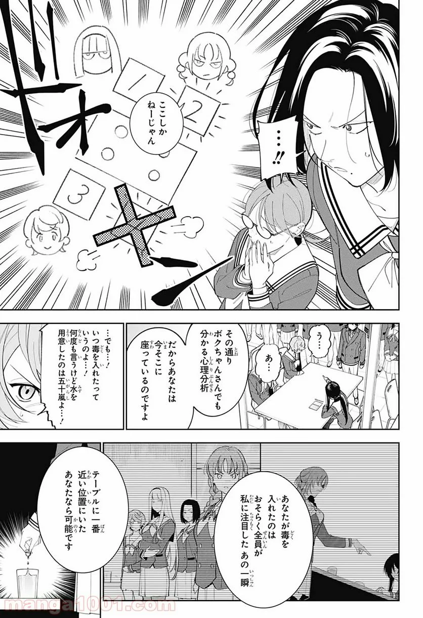 ボクとキミの二重探偵 - 第4話 - Page 19