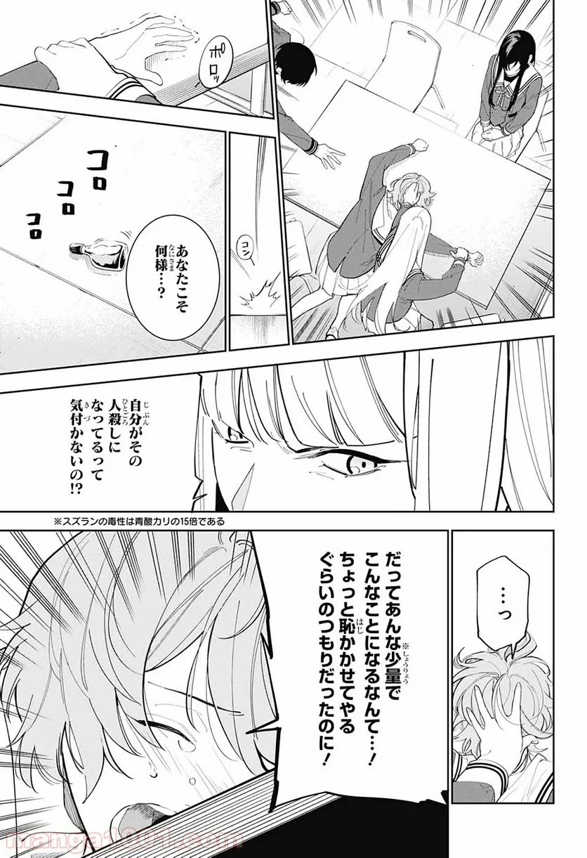 ボクとキミの二重探偵 - 第4話 - Page 25