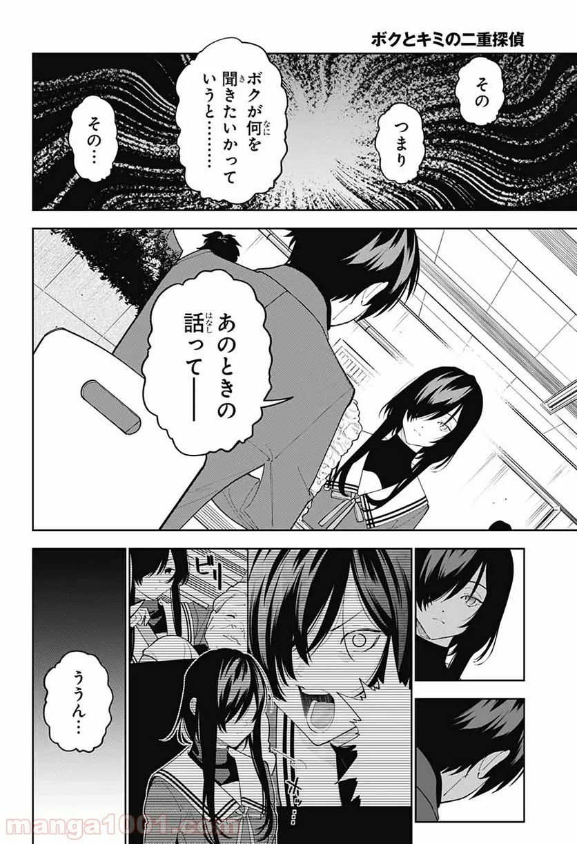 ボクとキミの二重探偵 - 第6話 - Page 20