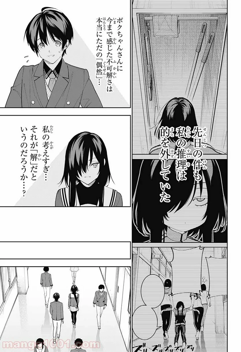 ボクとキミの二重探偵 - 第6話 - Page 23