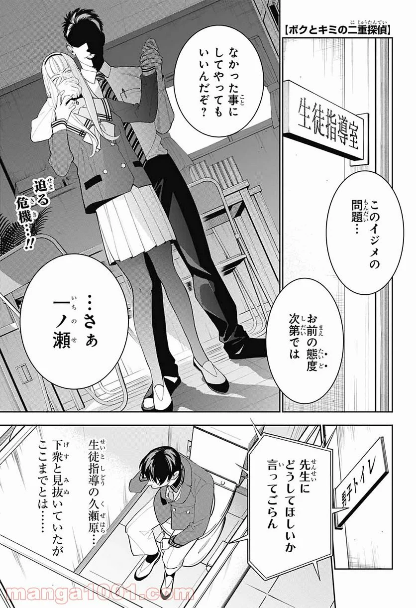 ボクとキミの二重探偵 - 第7話 - Page 1