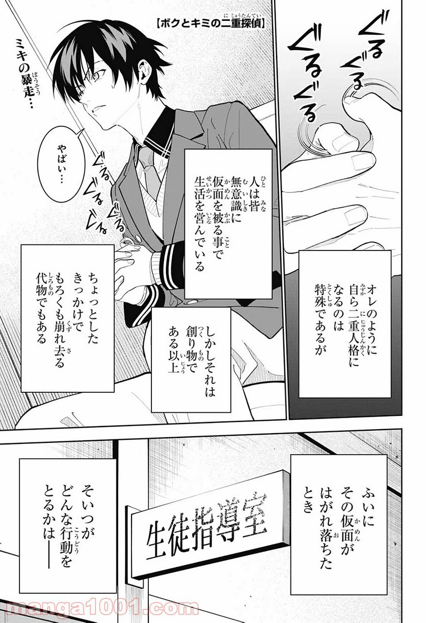 ボクとキミの二重探偵 - 第8話 - Page 1