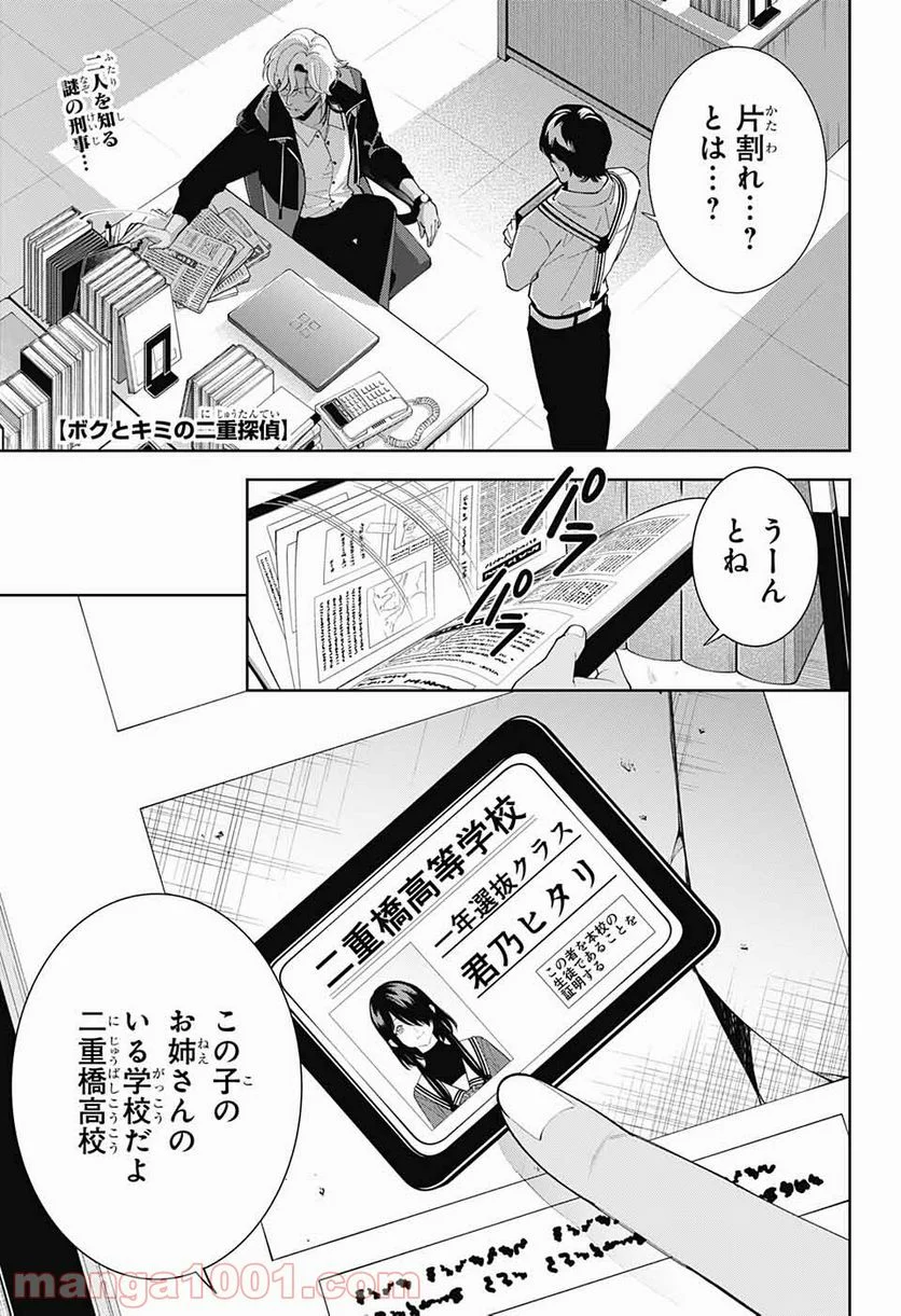 ボクとキミの二重探偵 - 第14話 - Page 1