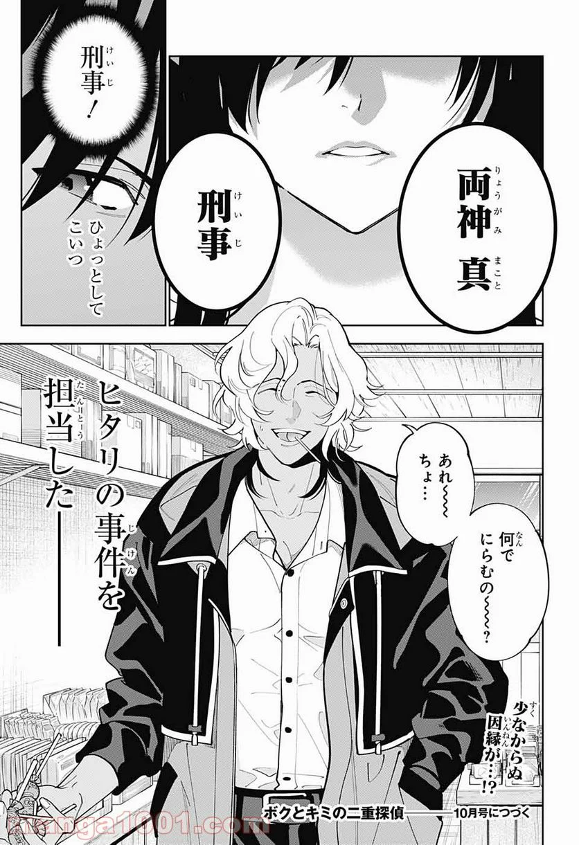 ボクとキミの二重探偵 - 第15話 - Page 45