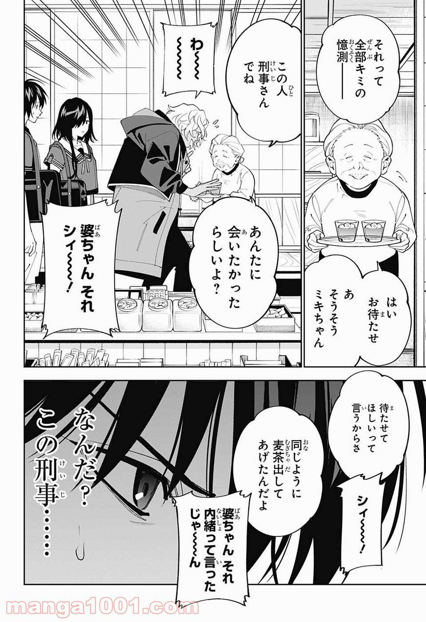 ボクとキミの二重探偵 - 第16話 - Page 6