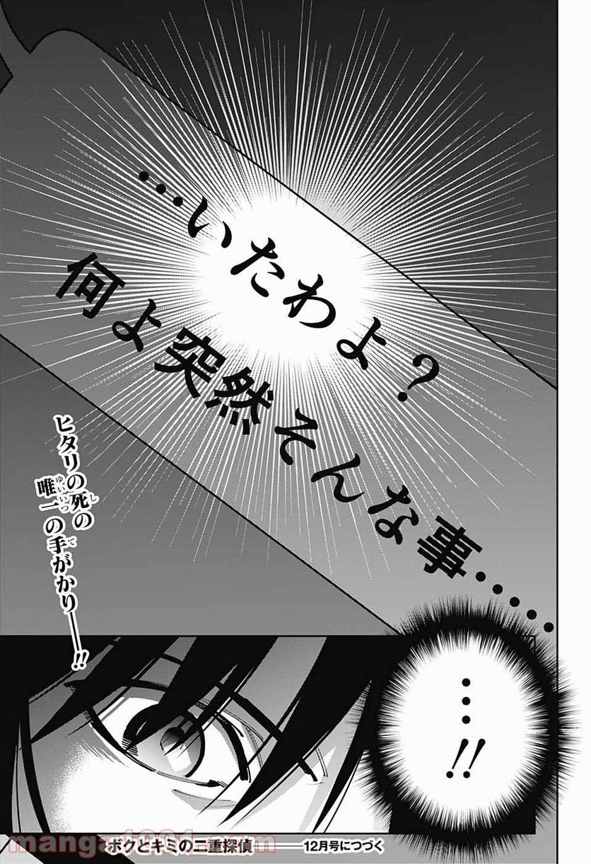 ボクとキミの二重探偵 - 第17話 - Page 46