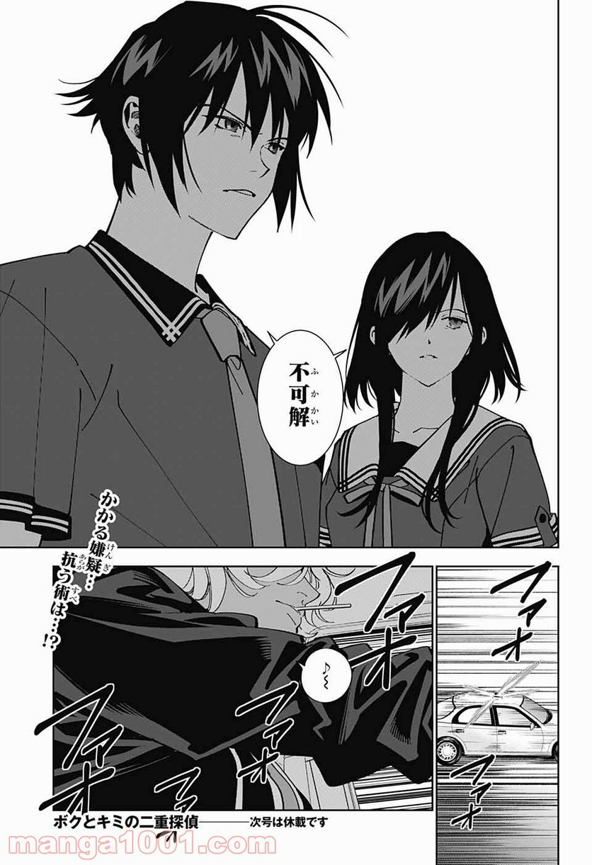 ボクとキミの二重探偵 - 第18話 - Page 45