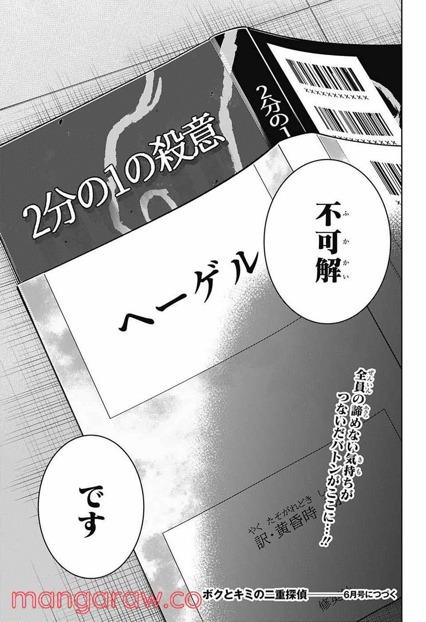 ボクとキミの二重探偵 - 第22話 - Page 45