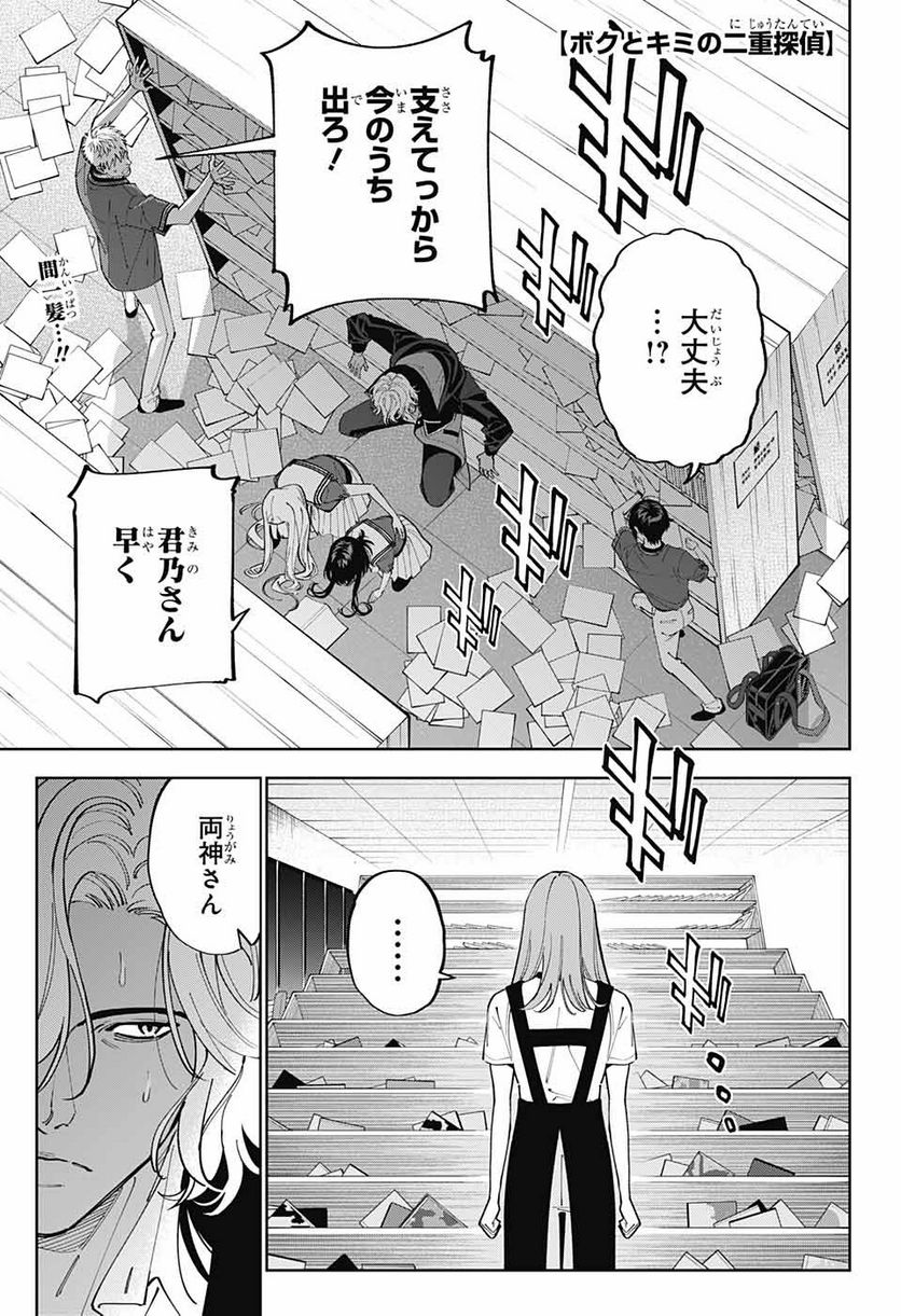 ボクとキミの二重探偵 - 第23話 - Page 1