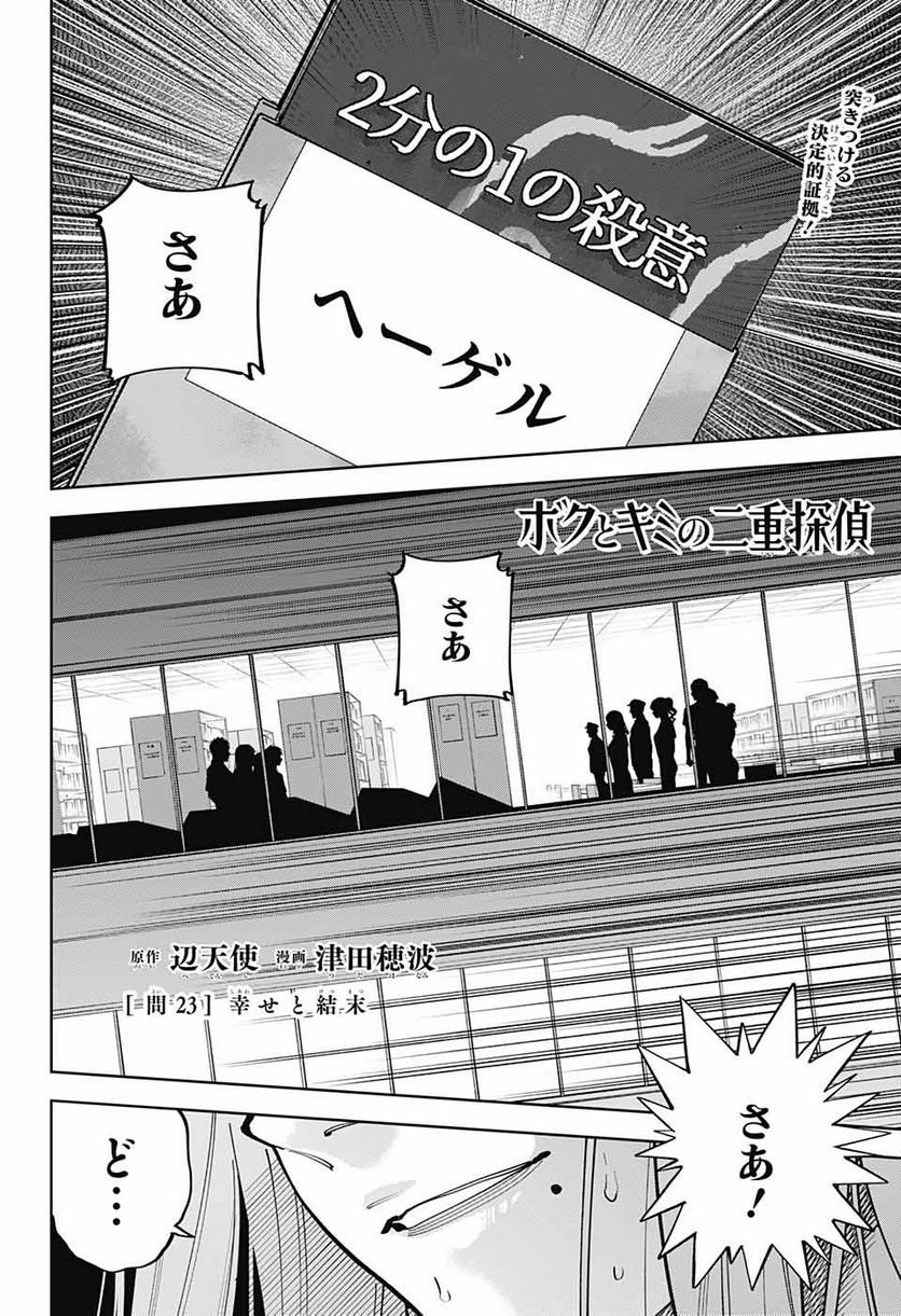 ボクとキミの二重探偵 - 第23話 - Page 4