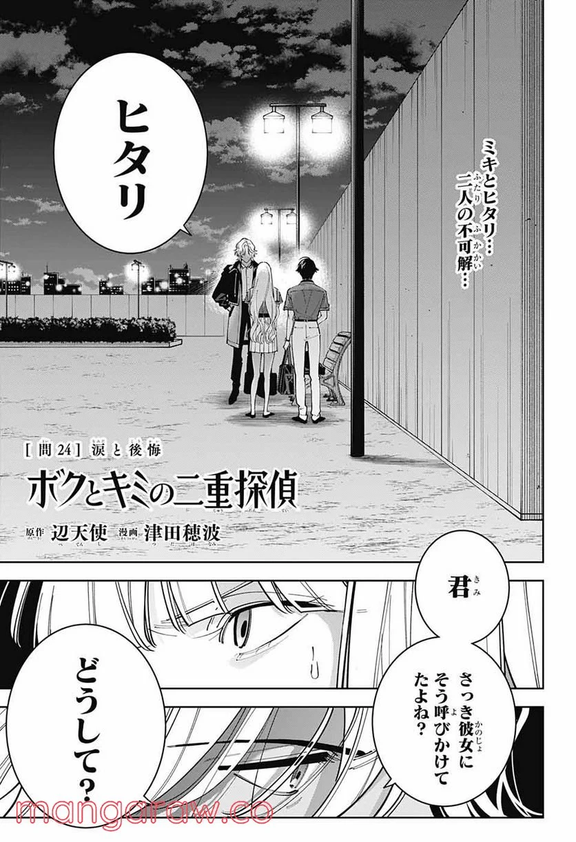 ボクとキミの二重探偵 - 第24話 - Page 1