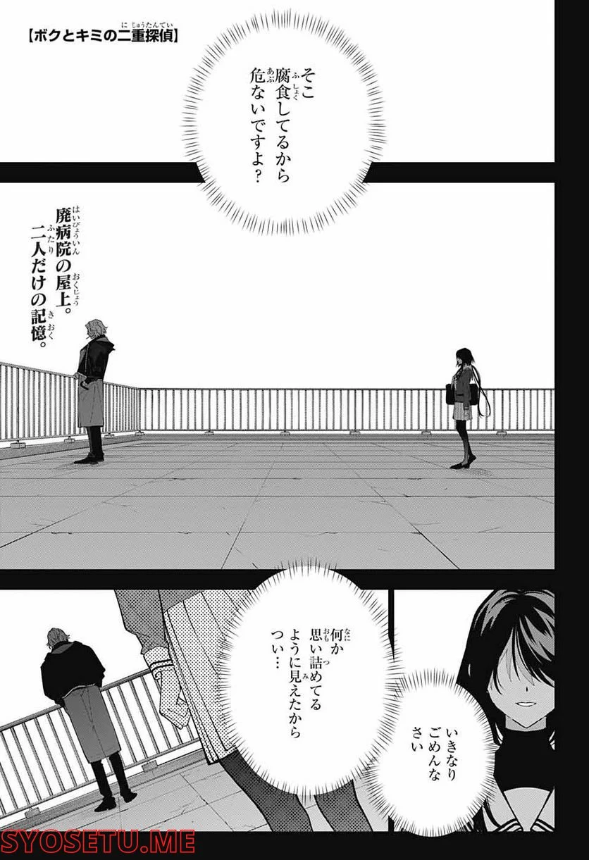 ボクとキミの二重探偵 - 第27話 - Page 1